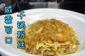 蒸的煮的粉丝味道不够好？试试这道干锅粉丝，咸香可口，非常好吃视频封面