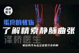 教你全面认识精索静脉曲张是怎么一回事！视频封面