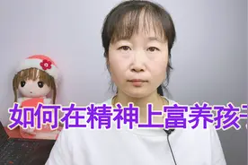 如何在精神上富养孩子？这四个方法值得父母们借鉴视频封面