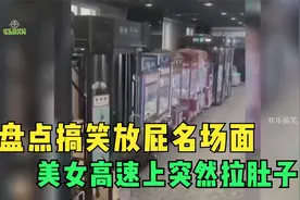 盘点搞笑放屁名场面，美女高速上突然拉肚子：我坚持不住了视频封面