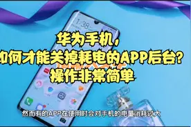 华为手机，如何真正关闭APP后台？操作非常简单，还能让手机省电