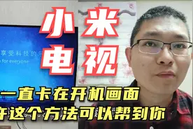 小米电视一直卡在开机画面无法进系统，可以通过这个方法快速解决视频封面