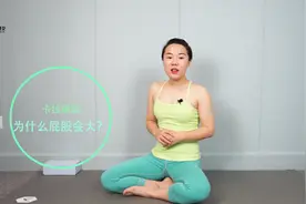 为什么生完宝宝后臀部变大很难看？其实是这个原因，你知道吗？视频封面