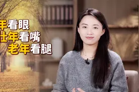 “幼年看眼，壮年看嘴，老年看腿”，3处暗藏福祸，怎么看？视频封面