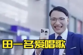 田一名爱唱歌：被誉“人间油物”却因参加达人秀引起网络非议？视频封面
