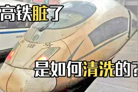 高铁脏了是如何清洗的？镜头记录全过程，看完长见识了视频封面