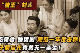 “猪王”皇帝刘彧！中国史上最荒淫的家族！膝下11子竟无一亲生！视频封面