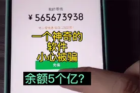 一个神奇的软件，随意修改余额，大家小心被骗！视频封面