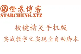 【按键精灵手机版】实战教学：实现全自动脚本视频封面