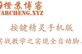 【按键精灵手机版】实战教学：实现全自动脚本视频封面