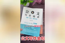 如果你是单位笔杆子，公文写作不知道如何下手？这书建议你看看视频封面