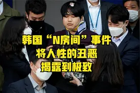 韩国“N房间”事件，将人性的丑恶揭露到极致视频封面