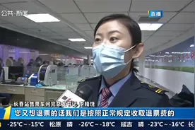 国家铁路集团推出退票措施：1月6日24时前购买的火车票可免费退票视频封面
