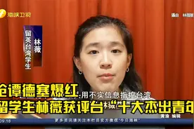 呛谭德塞爆红 留学生林薇获评台“十大杰出青年”视频封面