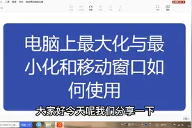 电脑基础知识，电脑上最大化与最小化和移动窗口如何使用视频封面