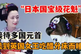 日本国宝级“花魁”：15岁出道29岁退隐，美到英国女王都吃醋！视频封面