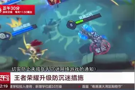 时长充值设限制 “王者荣耀”升级防沉迷措施视频封面