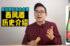 中国最奇葩名酒——西凤酒历史介绍视频封面