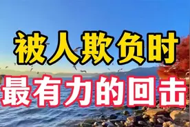 被人欺负时，最有力的回击，不是翻脸，而是学会这3招
