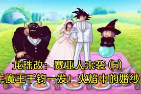 龙珠改：赛亚人来袭 (6)牛魔王千钧一发！火焰中的婚纱视频封面