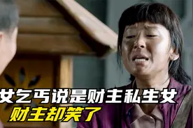 女乞丐自称是财主的女儿，得知身份后，财主吓蒙了！视频封面