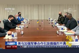 美乌加强军事合作，引发俄罗斯强烈不满|环球视线视频封面