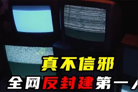 小哥挑战各种“恐怖”游戏，用实际行动反对封建迷信视频封面