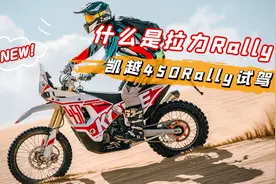 你骑过拉力Rally摩托车？凯越450Rally真实体验视频封面