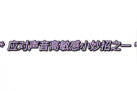 干货分享|原创散文|应对声音高敏感小妙招之一|生活博主视频封面