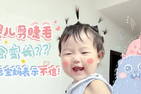 婴儿剪完睫毛会更浓密吗？95后宝妈带来解答，新手爸妈来学习！视频封面