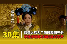 慈禧为了修颐和园养老，不惜挪用海军军费修园子视频封面
