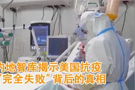 内地智库揭示美国抗疫“完全失败”背后的真相视频封面