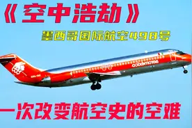 两架飞机空中突然相撞，事故原因让人很无奈，空中浩劫纪录片视频封面