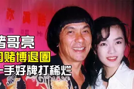 一手好牌打稀烂，台湾著名主持人猪哥亮因赌博自毁大好前程视频封面