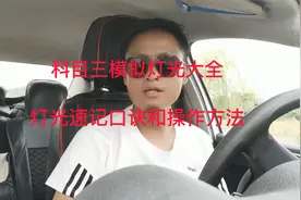 科目三模拟灯光大全，灯光速记口诀和所有灯光操作方法视频封面