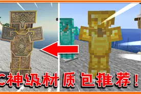 我的世界：你与史诗画质只差这一步！2020最新神级材质包推荐！