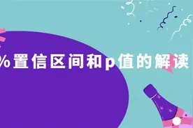 95%置信区间和p值的解读【转载】视频封面