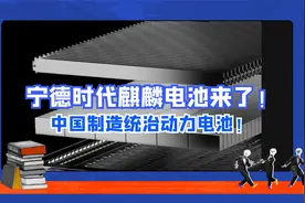 动力电池一条街，打听打听谁是爹！宁德时代的麒麟电池来了视频封面
