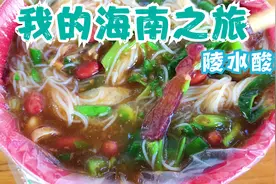 来海南除了吃海鲜，这碗陵水酸粉同样能让你惊喜满满。视频封面