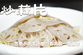 炒藕片很多人做出来不是发黑就是不脆，大厨教你3招，这太讲究了视频封面