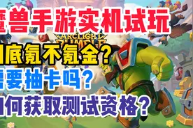 魔兽手游实机试玩预览，氪金吗 用抽卡吗？如何获取测试资格呢视频封面