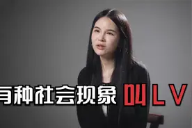 有种社会现象叫做LV视频封面