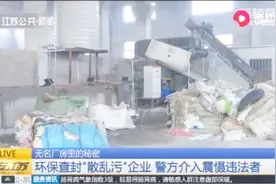 无名厂房里的秘密：环保查封“散乱污”企业，警方介入威慑违法者视频封面