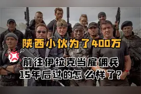 白晓保：为百万年薪去伊拉克当雇佣兵，如今怎么样了？视频封面
