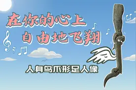 人身鸟爪形足人像：出土于三星堆的“大长腿”｜ 三星堆入坑指南视频封面