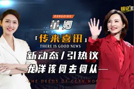 龙洋登报成功定位？董卿终于传来喜讯，“告别语”再度引发热议视频封面