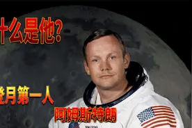 美国真的登上月球了吗？为什么是他？登月第一人阿姆斯特朗视频封面
