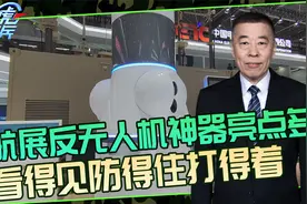 航展不容错过中电科！反无人机神器编大网，看得见防得住打得着视频封面
