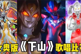 超甜的四首女奥特曼版《下山》，第一位唱的最好听，你会点赞吗？