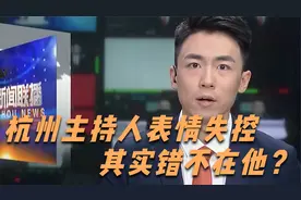 杭州主持人提词器失灵，表情失控，被批不专业，其实错不在他？视频封面